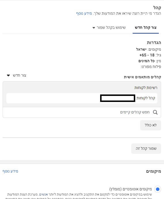 שימוש בקהל לקוחות בקמפיין