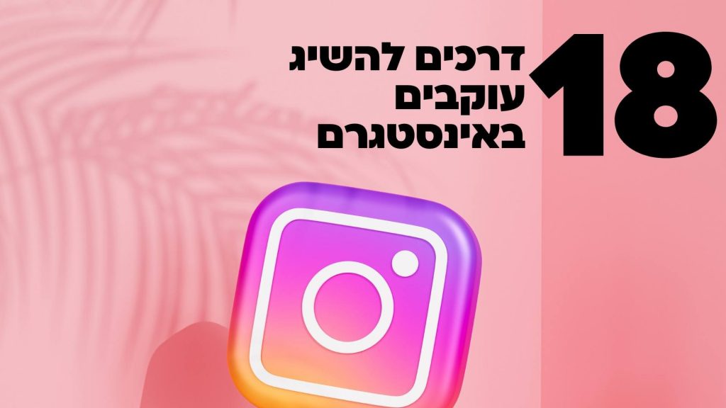 18 דרכים להשיג עוקבים באינסטגרם