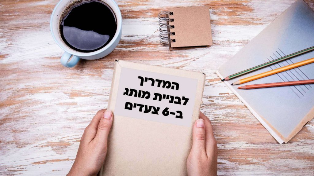 המדריך האולטימטיבי לבניית מותג ב-6 צעדים