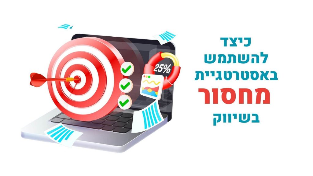 כיצד להשתמש באסטרטגיית מחסור בשיווק