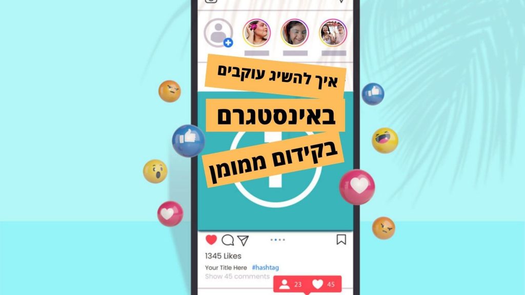 איך להשיג עוקבים באינסטגרם בקידום ממומן