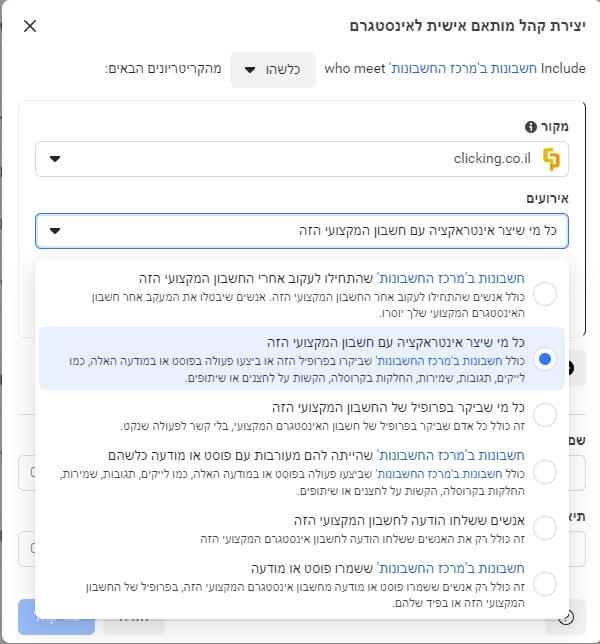 יצירת קהל מותאם אישית באינסטגרם