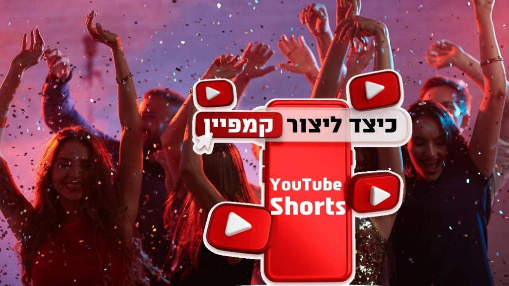 יצירת קמפיין יוטיוב שורטס